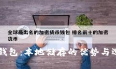 虚拟币钱包：本地储存的优势与选择指南