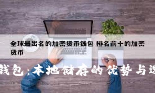 虚拟币钱包：本地储存的优势与选择指南