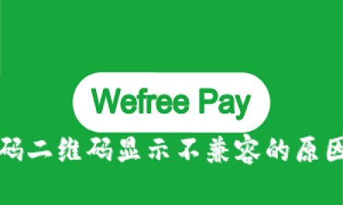 : TP钱包扫码二维码显示不兼容的原因及解决办法