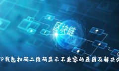 : TP钱包扫码二维码显示不兼容的原因及解决办法