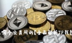  TP钱包是哪个交易所的？全面解析TP钱包及其功能