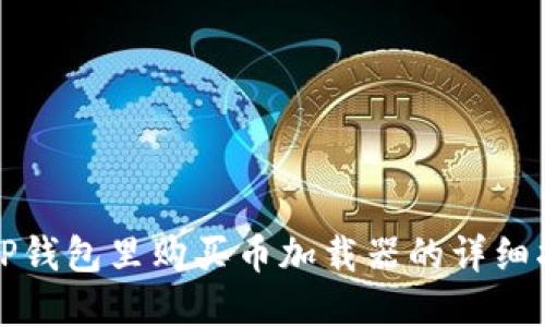 在TP钱包里购买币加载器的详细指南