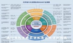 在TP钱包里购买币加载器的详细指南