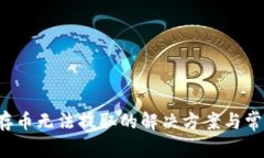  在TP钱包存币无法提取的解决方案与常见问题解