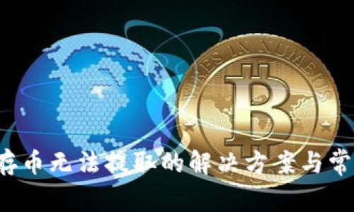  在TP钱包存币无法提取的解决方案与常见问题解析