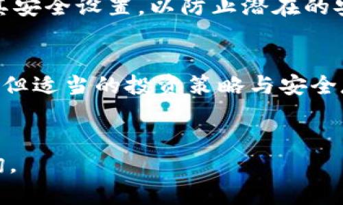   羊币虚拟币：2023年数字货币投资新选择 / 
 guanjianci 羊币, 虚拟币, 数字货币, 加密货币 /guanjianci 

引言
随着区块链技术的快速发展和数字货币市场的蓬勃发展，越来越多的虚拟币进入公众视野。其中，羊币（Sheep Coin）作为一种新兴的数字货币，正在快速吸引投资者的关注。本文将详细介绍羊币虚拟币的概念、功能、市场前景以及潜在的投资机会。

什么是羊币虚拟币？
羊币是一种基于区块链技术的去中心化数字资产，旨在为用户提供安全、便捷的交易体验。与其他加密货币相比，羊币的特点在于它的社区驱动性和实际应用场景。羊币的设计目标是建立一个快速、低成本的交易平台，使用户能够在全球范围内轻松进行交易。

羊币的工作原理
羊币的工作原理基于区块链技术，这是一种去中心化的分布式账本技术。每一笔交易都会被记录在区块链上，确保了交易的透明性和安全性。用户通过智能合约可以实现自动化交易，这意味着无需第三方参与，降低了交易的成本和时间。

羊币的特点
羊币具备多项独特特点，使其在数字货币市场中占据一席之地：
ul
listrong去中心化：/strong羊币是完全去中心化的，用户可以自主控制自己的资产，不受任何中央机构的干预。/li
listrong社区驱动：/strong羊币的开发和推广均由社区成员共同参与，确保了其发展方向符合用户需求。/li
listrong低交易费用：/strong羊币的交易费用相对较低，适合频繁交易的用户。/li
listrong快速交易速度：/strong羊币的交易确认速度较快，通常在几分钟内即可完成。/li
listrong多场景应用：/strong羊币不仅限于交易，还可用于线上支付、智能合约和去中心化应用（DApps）等领域。/li
/ul

羊币的市场前景
在当前激烈的数字货币市场中，羊币凭借其去中心化、社区驱动和多场景应用等优点，有望获得广泛的应用和认可。随着数字货币的逐渐普及，羊币的市场需求可能会不断上升。此外，许多企业和商家也开始接受羊币作为支付方式，这进一步增强了羊币的市场前景。

投资羊币的潜在机会
投资羊币无疑为投资者提供了新的机会。作为一种新兴的数字货币，羊币的价格波动空间较大，投资者可以在合适的时间点进行交易，从而实现资本增值。同时，羊币的社区驱动特性使得用户不仅能够通过投资获利，还可以参与到货币的生态系统中，享受更多的福利和服务。

关于羊币的常见问题
1. 羊币如何购买？
购买羊币相对简单，用户可以通过几种不同的方式进行交易。首先，用户需要选择一个支持羊币交易的加密货币交易所，例如币安、火币等。注册并完成实名认证后，用户可以通过法币充值、其他加密货币交易等方式获取羊币。

另外，用户也可以选择通过去中心化交易所（DEX）直接与其他用户进行交易。此方式不需要中介机构帮助交易，但用户需要自行承担安全风险。同样，用户可以通过钱包应用进行直接的P2P交易，确保交易的隐私性。

2. 羊币的投资风险有哪些？
和所有投资工具一样，投资羊币也面临一定的风险。首先是市场波动性。羊币作为新兴的数字货币，其价格波动较大，可能会在短时间内经历剧烈的价格变动。

其次是监管风险。国各地区对数字货币的监管政策各不相同，可能随时修改法律法规，影响羊币的合规性及投资安全。此外，技术风险也不可忽视。网络攻击、智能合约漏洞等问题可能导致投资者损失。

3. 羊币的未来发展方向是什么？
羊币的未来发展将围绕提升用户体验、扩大应用场景和增强安全性三个核心方向进行。开发团队计划引入更多的合作伙伴和商家，以增加羊币的使用场景。同时，他们会持续改善区块链技术及智能合约机制，以提高交易的安全性和效率。

此外，羊币也在探索跨链技术，以实现不同区块链之间的资产转移，进一步提升用户的投资灵活性。这些努力的成功实施将有助于羊币在数字货币市场中获得更强的竞争力。

4. 羊币的社区在发展中发挥了什么作用？
羊币的社区是其发展的基石。社区成员通过参与治理、推广和技术支持等方式，为羊币的生态系统贡献力量。羊币的开发者会定期召开社区会议，听取用户的意见和建议，从而调整项目的发展策略。

此外，羊币的社区还积极组织线上线下活动，例如推广活动、教育讲座等，旨在提升大众对羊币的认知和使用频率。这种高度的社区参与感使得羊币的用户更加忠诚，极大地增强了羊币的市场价值。

5. 如何安全存储羊币？
存储羊币时，安全性是至关重要的。用户可以选择使用硬件钱包、软件钱包或纸钱包来存储自己的资产。其中，硬件钱包被认为是最安全的存储方式，因为它不与互联网直接连接，降低了被黑客攻击的风险。

然而，无论选择何种存储方式，用户都应保持备份私钥的习惯。在使用软件钱包时，用户应选择信誉良好的钱包应用，并定期更新其安全设置，以防止潜在的安全威胁。

总结
羊币虚拟币作为数字货币市场上的一颗新星，凭借其创新的特点和广阔的市场前景，引起了投资者的广泛关注。虽面临一定风险，但适当的投资策略与安全存储措施可以帮助用户获得可观的投资收益。随着羊币的不断发展与更新，我们期待它在未来的市场中展现出更加亮眼的表现。 

参考文献
由于文章篇幅限制，具体的参考文献可以根据专业的数字货币资料库、区块链技术期刊和羊币的官方公告等渠道进行进一步查询。