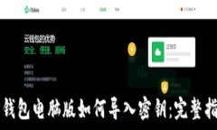  TP钱包电脑版如何导入密钥：完整指南