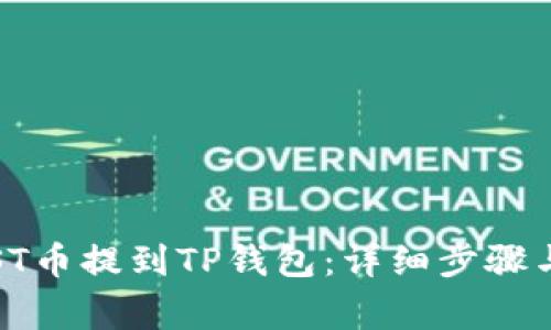 如何将IOST币提到TP钱包：详细步骤与注意事项