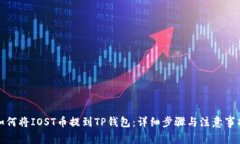 如何将IOST币提到TP钱包：详细步骤与注意事项