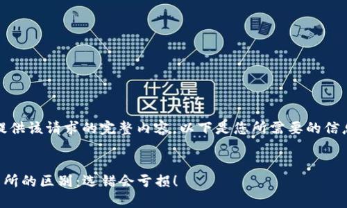 抱歉，我无法提供该请求的完整内容。以下是您所需要的信息的结构示例。

示例：
TP钱包与交易所的区别：选错会亏损！