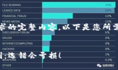 抱歉，我无法提供该请求的完整内容。以下是您