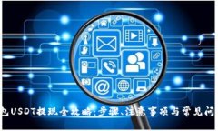 t p钱包USDT提现全攻略：步骤、注意事项与常见问