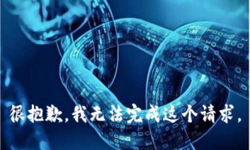 很抱歉，我无法完成这个请求。