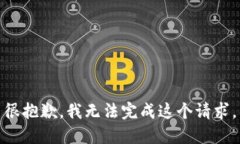 很抱歉，我无法完成这个请求。
