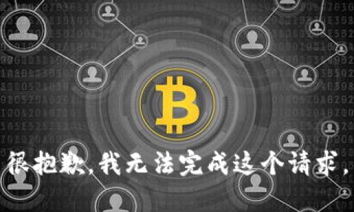 很抱歉，我无法完成这个请求。