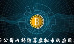 集团子公司内部结算虚拟币的应用与管理