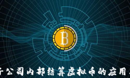 
集团子公司内部结算虚拟币的应用与管理