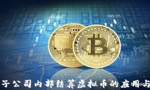 
集团子公司内部结算虚拟币的应用与管理