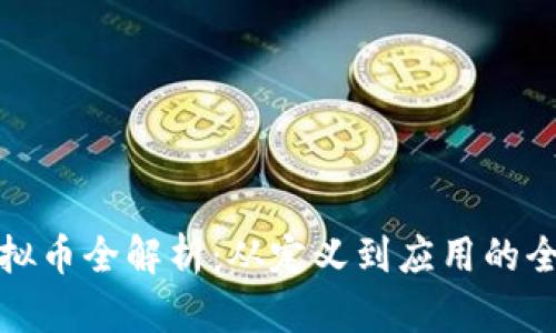 微擎虚拟币全解析：从定义到应用的全面指南