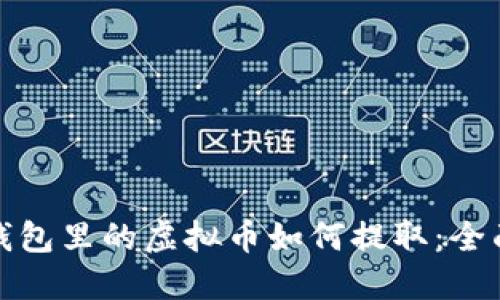 数字钱包里的虚拟币如何提取：全面指南