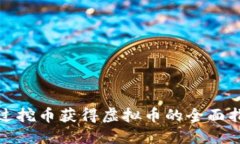 通过挖币获得虚拟币的全面指南