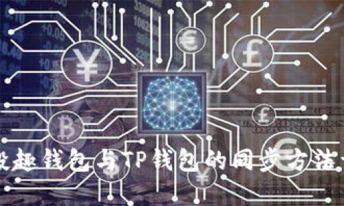 分投趣钱包与TP钱包的同步方法详解