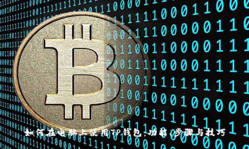 如何在电脑上使用TP钱包：功能、步骤与技巧