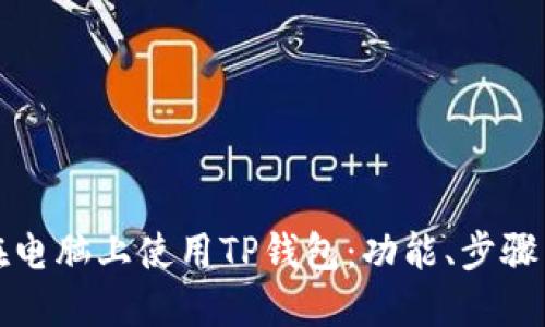 如何在电脑上使用TP钱包：功能、步骤与技巧