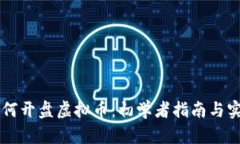 自己如何开盘虚拟币：初学者指南与实用策略