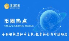 全面解析虚拟币主板：投资机会与市场动态