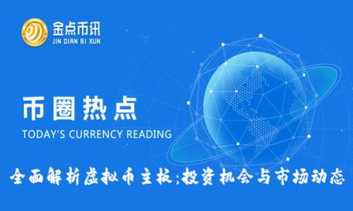 全面解析虚拟币主板：投资机会与市场动态