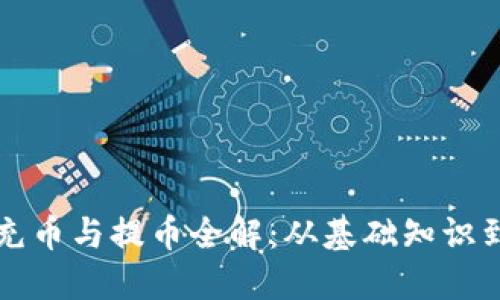 虚拟货币充币与提币全解：从基础知识到实操技巧