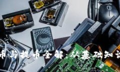 虚拟货币充币与提币全解：从基础知识到实操技