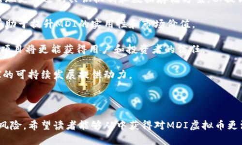 和关键词

  MDI虚拟币：了解其潜力与投资机遇 /  
 guanjianci MDI, 虚拟币, 投资, 区块链, 加密货币 / guanjianci 

---

什么是MDI虚拟币？

MDI虚拟币，作为一种新兴的加密货币，旨在为用户提供一个安全、快速且高效的交易平台。MDI这一名称在区块链技术的背景下逐渐受到关注，其背后的技术和理念也正在吸引越来越多的投资者和用户。

虚拟币的基本概念是数字货币，这种货币不依赖于中央银行发行，而是在区块链技术的支持下，通过去中心化的方式实现交易。这种模式的优势在于去除了中介，降低了交易成本，同时提升了交易的速度和安全性。MDI虚拟币正是基于这样的理念，通过区块链技术实现点对点的交易，用户不仅可以用其作为交易媒介，还可以选择投资或持有。

MDI虚拟币的技术背景

MDI虚拟币的核心主要基于区块链技术。区块链是一种以去中心化为核心的分布式账本技术，能够有效防止数据篡改和伪造。MDI虚拟币使用的区块链网络具有高效的共识机制和可靠的安全性，确保用户在交易过程中的资金安全。

此外，MDI虚拟币还可能采用智能合约技术，使得不同的交易条件可以通过代码自动执行，提高了交易的效率和准确性。智能合约是一种自我执行的合约，合约条款被写入代码中，当条件满足时，合约自动执行，这在金融、保险和供应链等多个领域都有广泛的应用前景。

MDI虚拟币的市场前景

随着数字货币的逐渐普及，MDI虚拟币的市场前景也显得尤为广阔。全球范围内，越来越多的企业和个人开始接受虚拟币作为支付方式，这显示出数字资产的合法性和需求量正在增加。MDI虚拟币若能够在这一趋势中站稳脚跟，极有可能成为投资者青睐的对象。

根据市场的调查和分析，MDI虚拟币在未来几年的发展将受益于以下几个因素：第一，越来越多的商家接受加密货币作为支付手段，推动了市场的流通；第二，金融科技的不断进步，使得交易过程序更加简便；第三，政府和监管机构对数字资产的关注加大，为行业提供了发展的规范。

MDI虚拟币的投资风险

尽管MDI虚拟币的市场前景可期，但作为一种新兴资产，投资MDI虚拟币仍然存在一定风险。风险的主要来源包括市场波动性、法规的不确定性以及技术的安全风险。

市场波动性是指虚拟币的价格在短时间内可能发生的大幅波动，投资者可能面临亏损的风险。另一方面，各国政府对加密货币的政策也在不断变化，可能会影响MDI虚拟币的合法性及其后续发展。此外，技术安全风险也不容忽视，若用户不慎遭遇网络攻击或盗窃，将导致本金损失。

MDI虚拟币的购买和存储方式

购买MDI虚拟币的方式与其他虚拟币类似，用户可以通过交易所进行购买。首先，用户需要注册一个支持MDI的交易所账户，完成身份验证后便可通过法币（如人民币、美元等）或其他虚拟币进行购买。

另一方面，MDI虚拟币的存储同样重要。由于虚拟币本质上是一组加密钥匙，因此选择合适的钱包存储是至关重要的。用户可以选择热钱包和冷钱包：热钱包便于交易但相对较不安全，而冷钱包则适合长期存储，安全性相对较高。

如何建立MDI虚拟币投资组合

建立投资组合的目的在于分散风险，增加收益。对于MDI虚拟币投资者，建议可以将MDI与其他主流虚拟币进行合理搭配，如比特币、以太坊等，形成一个多元化的投资组合。

在选择其他虚拟币时，建议仔细研究其技术背景和市场前景，选择那些经过市场验证的币种。同时，定期对投资组合进行调整，根据市场变化和个人风险承受能力进行。

---

可能相关问题

1. MDI虚拟币和比特币有什么区别？
2. 如何安全地存储MDI虚拟币？
3. MDI虚拟币的投资回报如何？
4. MDI虚拟币的社区和支持平台有哪些？
5. MDI虚拟币的未来发展方向是什么？

---

问题1：MDI虚拟币和比特币有什么区别？

MDI虚拟币和比特币的区别主要体现在技术实现、市场定位以及应用场景等几个方面。

首先，从技术实现上看，比特币是最早的加密货币，采用的是工作量证明机制，而MDI虚拟币则可能采用更为先进的共识机制，例如权益证明（PoS）或其他创新技术，从而实现更高的交易效率和更低的能耗。

其次，在市场定位上，比特币作为第一种加密货币，以“数字黄金”的身份被广泛认可；而MDI虚拟币则旨在填补某些特定市场需求，可能更专注于某个行业或领域的应用，例如支付、智能合约等，这使得两者在市场战略上有所不同。

最后，应用场景方面，比特币主要用于价值储存和支付，而MDI虚拟币可能依托于更具创新性的功能，例如支持去中心化应用（DApps），或是在特定领域（如供应链、金融等）发挥更大的作用。因此，在选择投资时，投资者需要对这两种虚拟币的特点有清晰的理解，做出明智的决策。

---

问题2：如何安全地存储MDI虚拟币？

安全地存储MDI虚拟币是保护资产的一项重要措施。用户应考虑使用多种存储方法以增强安全性，主要分为热钱包和冷钱包两种方式。

热钱包通常是在线钱包，方便随时进行交易，但也相对容易受到网络攻击。为了提高安全性，用户可以选择一些知名的热钱包服务，启用双重认证，并定期更换密码。此外，不建议将大量MDI存储在热钱包中，而是应合理分配。

冷钱包是指离线存储的方法，例如硬件钱包或纸钱包。硬件钱包是一种物理设备，可以安全存储私钥，且不与网络连接。纸钱包则是将私钥和公钥打印在纸上，避免在线存储造成的风险。冷钱包在长期存储时更为安全，适合持有大额MDI虚拟币。

此外，用户还应时刻保持警惕，定期检查和更新安全系统，切勿随便点击不明链接或下载未知程序，避免数据泄露和资金损失。只有这样，才能更好地保护自己在MDI虚拟币上的投资。

---

问题3：MDI虚拟币的投资回报如何？

MDI虚拟币的投资回报受多种因素的影响，包括市场需求、技术进步、团队实力等。在投资之前，分析这些因素至关重要，以制定合理的投资策略。

首先，市场需求对MDI虚拟币的投资回报有直接影响。如果MDI能够成功吸引用户并建立起活跃的社区支持，则可能会带来良好的回报。相反，若市场需求淡薄，则投资回报可能不如预期。

其次，技术进步和项目的创新能力也是关键因素。如果MDI虚拟币能够不断其技术，推出新的功能和应用场景，将增加其在市场上的价值，并有可能实现高回报。同时，团队的实力和信誉也是投资风险的重要参考，投资者应关注团队的背景和过往成绩。

为了更好地评估MDI虚拟币的投资回报，建议投资者持续关注市场动态，关注技术进展以及社区活动，制定合理的入场和退出策略，分散投资风险。

---

问题4：MDI虚拟币的社区和支持平台有哪些？

MDI虚拟币的社区及支持平台是其成功的重要保障。一个强大的社区能够为MDI虚拟币的推广、使用及价值提升发挥重要作用。社交媒体、在线论坛和开发者社区是MDI虚拟币用户相互交流的重要场所。

例如，Telegram、Discord等社交平台经常被用作加密货币社区的交流渠道，用户可以在这些平台上获得最新的项目动态，参与讨论及交流经验。此外，GitHub等开发者平台也是MDI虚拟币项目进展的重要展示场所，投资者可以在此查看项目的代码、开发进度，了解技术实现的质量。

此外，一些知名的加密货币交易所也可能提供对MDI虚拟币的支持，帮助用户顺利进行交易和投资。在选择支持平台时，投资者应优先考虑信誉良好、安全性高的交易所，以提升投资的安全性。

参与社区活动和支持平台的用户还可以获得早期资讯、潜在投资机会，能够更好地把握市场动向，增加投资的成功路径。

---

问题5：MDI虚拟币的未来发展方向是什么？

对于MDI虚拟币的未来发展方向，可以从技术升级、市场应用、合规性监管和生态系统建设等几个方面进行分析。

在技术升级方面，随着区块链技术的不断发展，MDI虚拟币将需要在交易速度、成本和安全性等方面进行，以满足用户日益增长的需求。未来可能会出现更先进的共识机制和数据存储方案，以提高其竞争力。

从市场应用角度，MDI虚拟币可以探索与其他行业结合的机会，积极参与物联网、金融科技等前沿领域的应用场景，推动更多实际案例的落地。这将有助于提升MDI的实用性和市场价值。

同时，合规性监管也是MDI虚拟币未来发展不可忽视的因素，随着各国政府对加密货币监管不断加强，遵循相关法规将成为项目发展的基础。合规的项目将更能获得用户和投资者的信任。

最后，生态系统建设也是MDI虚拟币未来的重要方向，通过与其他项目进行合作，构建开放的生态系统，将能够吸引更多的开发者和用户加入，为MDI的可持续发展提供动力。

---

以上是关于MDI虚拟币的详细介绍，以及对相关问题的深入分析。MDI虚拟币作为加密货币市场的一员，未来发展充满潜力，但也需要谨慎对待投资风险。希望读者能够从中获得对MDI虚拟币更深入的理解。