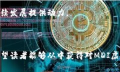 和关键词  MDI虚拟币：了解其潜力与投资机遇 /