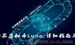  在哪里购买虚拟币Luna：详细指南与交易策略