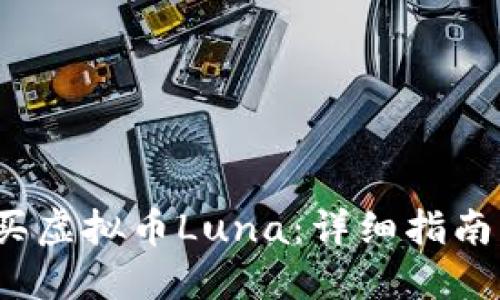  在哪里购买虚拟币Luna：详细指南与交易策略