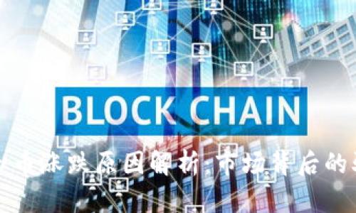 : 虚拟币涨跌原因解析：市场背后的驱动力