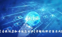 钱包莫名收到虚拟币该怎么办？详解处理方法与