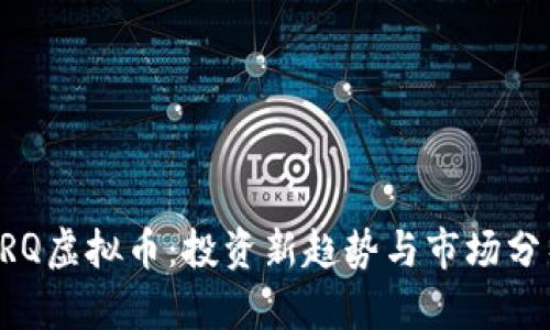 PRQ虚拟币:投资新趋势与市场分析