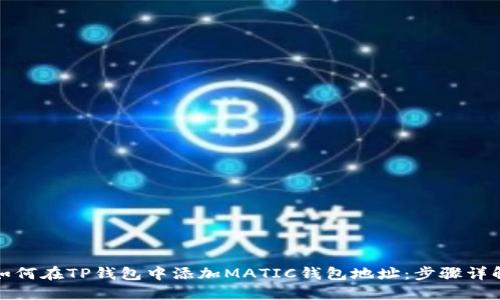 如何在TP钱包中添加MATIC钱包地址：步骤详解