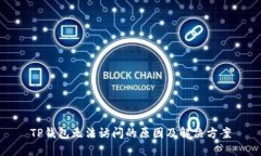 TP钱包无法访问的原因及解决方案