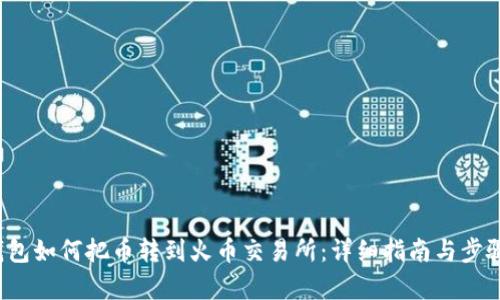 t p钱包如何把币转到火币交易所：详细指南与步骤解析