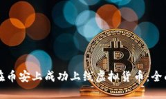 如何在币安上成功上线虚拟货币：全面指南