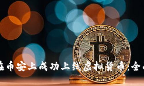 如何在币安上成功上线虚拟货币：全面指南
