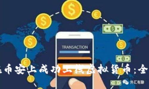 如何在币安上成功上线虚拟货币：全面指南
