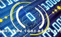 全面剖析HTT虚拟币：市场动态、投资策略及未来