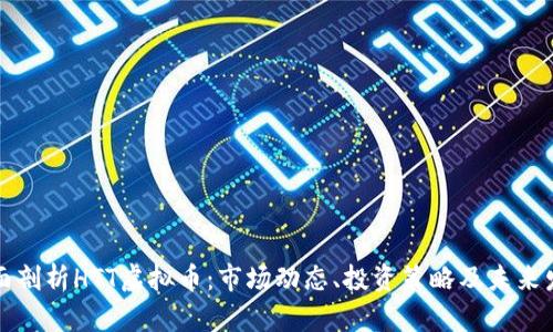 全面剖析HTT虚拟币：市场动态、投资策略及未来发展