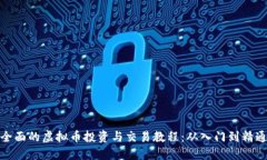 全面的虚拟币投资与交易教程：从入门到精通