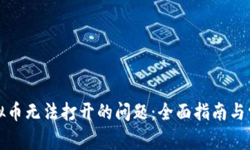解决虚拟币无法打开的问题：全面指南与常见疑问